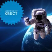 Космический квест для детей