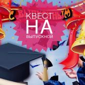 Квест на выпускной