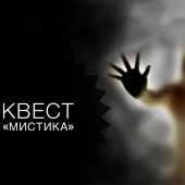 Квест для детей "За гранью мистики"