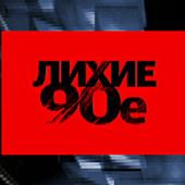 Выездной квест Лихие 90-е